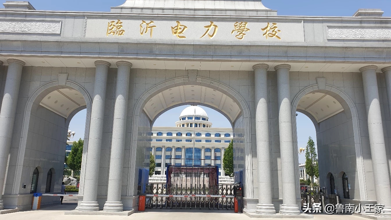 山东省临沂市电力学校具体详细地址在哪