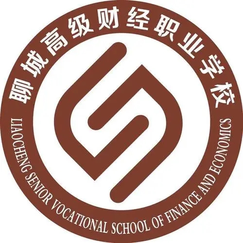 聊城高级财经职业学校2024年最新招生简章（专业设置）