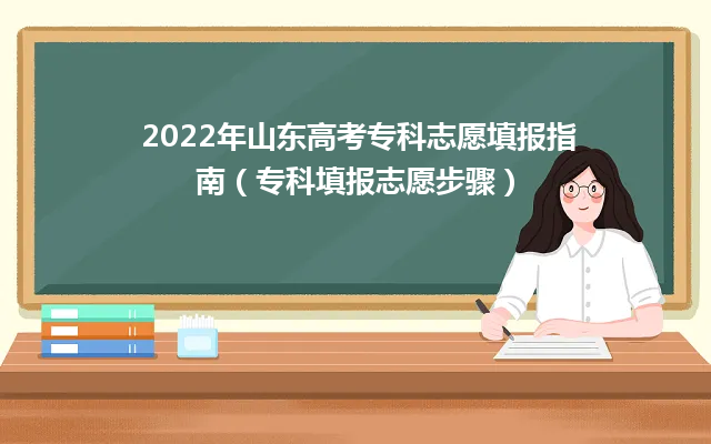 2024年山东高考专科志愿填报指南（专科填报志愿步骤）