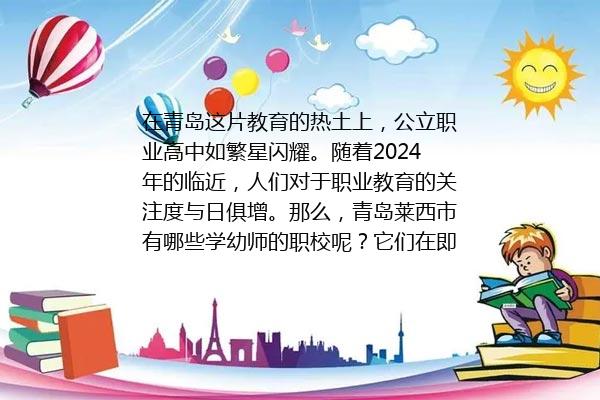 青岛幼师专业的学校有哪些  青岛2024年十大幼师专业学校排行榜