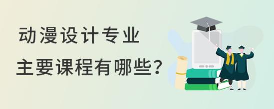 动漫设计制作专业需要学什么 附：课程目录