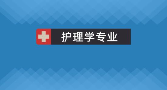 学护理专业有前途吗 护理专业优势有哪些