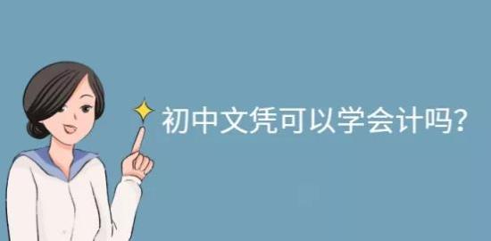 只有初中学历能学会计吗 初中学历学会计有前途吗