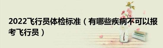 2024年飞行员不能有哪些疾病（飞行员体检标准）