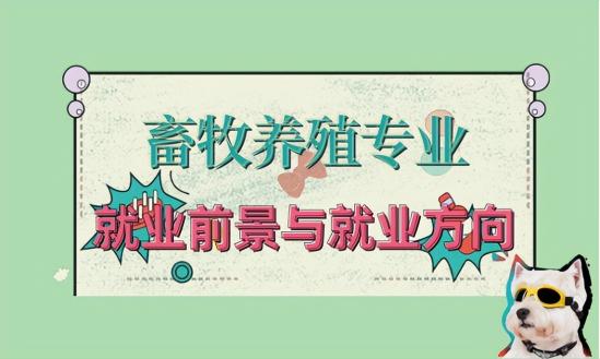 2024年畜牧养殖专业就业方向与就业前景分析