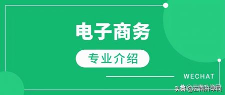 电子商务专业的未来趋势怎么样