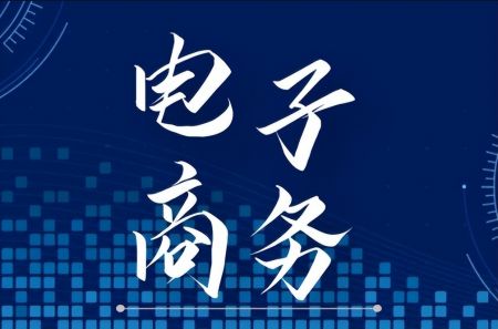 2024年电子商务专业就业方向和就业前景是怎样的
