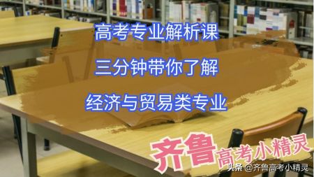 山东省经贸类高考需要多少分（经济与贸易类就业方向和前景怎样）
