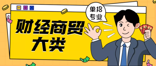 财经商贸专业就业方向(财经商贸类就业情况) 财经商贸专业就业方向(财经商贸类就业情况)