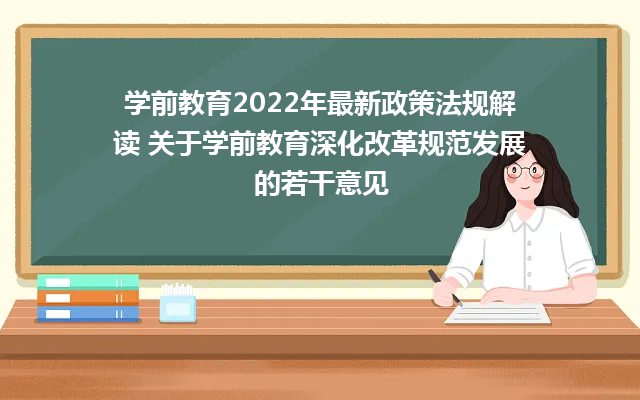 学前教育2024年最新政策法规解读 关于学前教育深化改革规范发展的若干意见