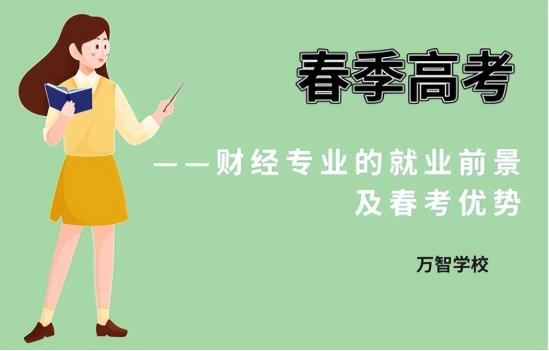 财经类专业就业前景怎么样 财经类专业春考优势 财经类专业就业前景怎么样 财经类专业春考优势