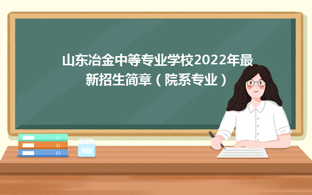 山东冶金中等专业学校2024年最新招生简章（院系专业）