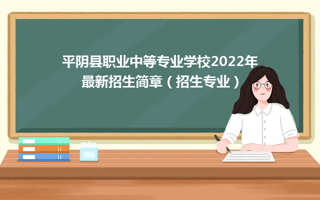 平阴县职业中等专业学校2024年最新招生简章（招生专业）