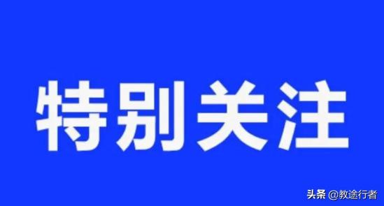 2024高考志愿应该怎么填（千万要避开的几个误区）