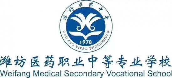 潍坊医药职业中等专业学校2024年最新招生简章（学校专业、就业前景）