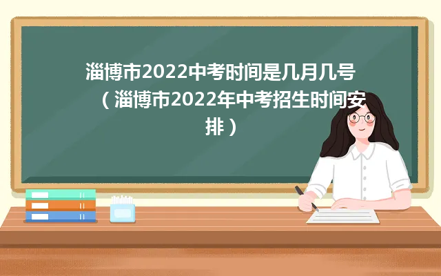 淄博市2024中考时间是几月几号(淄博市2024年中考招生时间安排) 淄博市2024中考时间是几月几号(淄博市2024年中考招生时间安排)