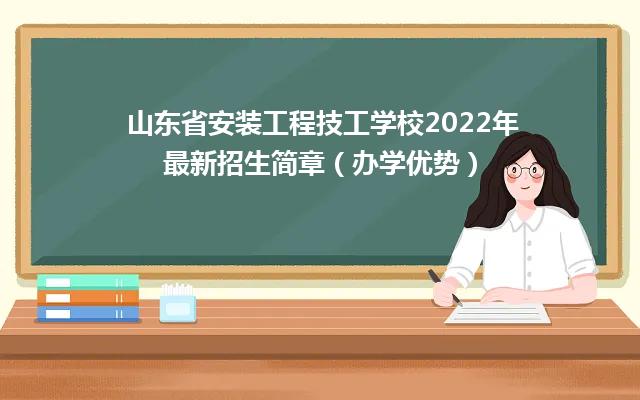 山东省安装工程技工学校2024年最新招生简章（办学优势）