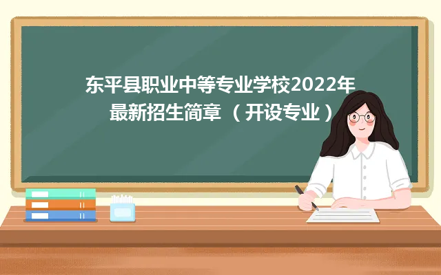 东平县职业中等专业学校2024年最新招生简章 （开设专业）