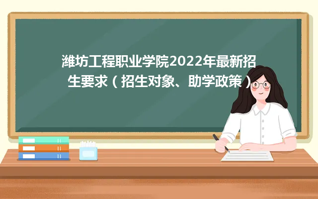 潍坊工程职业学院2024年最新招生要求（招生对象、助学政策）