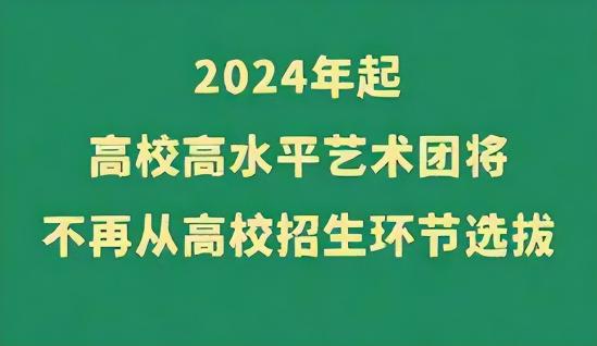 艺术特长生2024年要取消是真的吗（艺术生家长坐不住了）