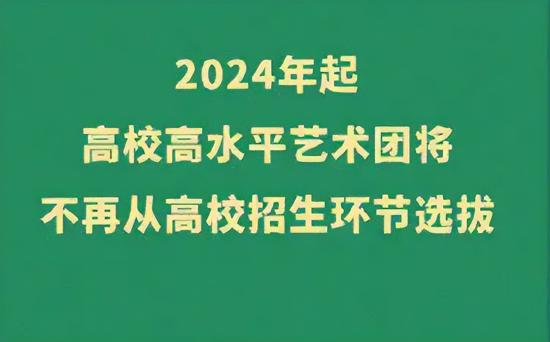 关于2024年不再招艺术特长生有关部门回应：新的特长生或将崛起