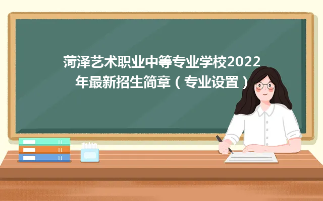 菏泽艺术职业中等专业学校2024年最新招生简章（专业设置）