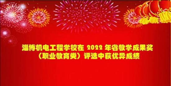 淄博机电工程学校：在2024年省教学成果奖 （职业教育类）评选中获优异成绩