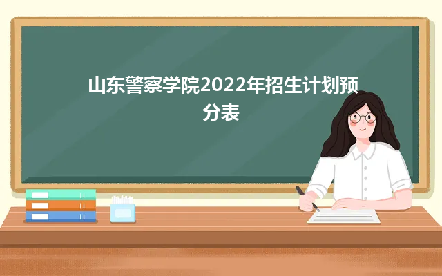 山东警察学院2024年招生计划预分表