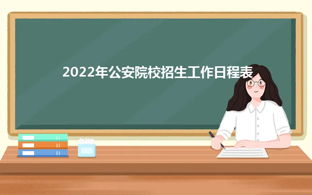 2024年公安院校招生工作日程表