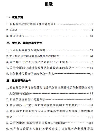 全民职教粉丝福利：《常用职业教育法规政策手册》（2024年2月版）