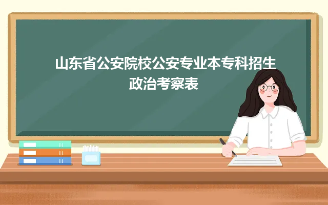 山东省公安院校公安专业本专科招生政治考察表