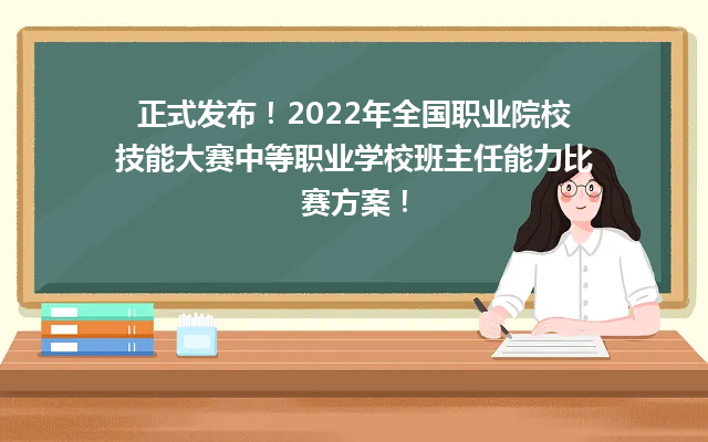 正式发布！2024年全国职业院校技能大赛中等职业学校班主任能力比赛方案！