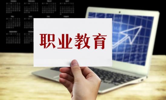 职教高考：“中职—高职—本科—研究生”衔接推进计划，读大学、上专硕！