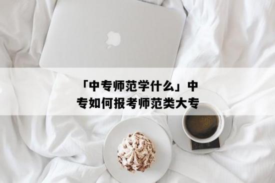 初中毕业生要怎么考师范学校