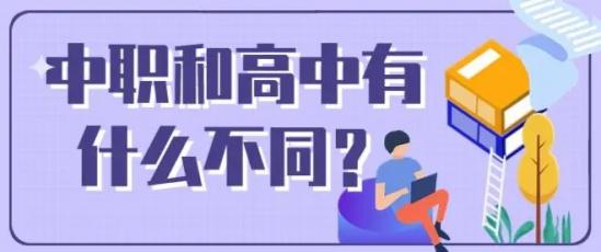 中职学校与普通高中有什么区别（中职学校能参加高考吗）