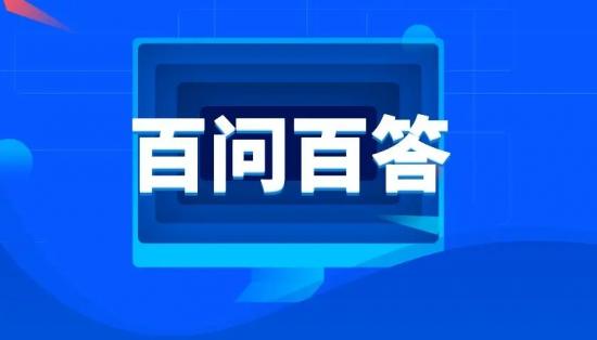 山东省2024年普通高校招生考试政策百问百答61-80