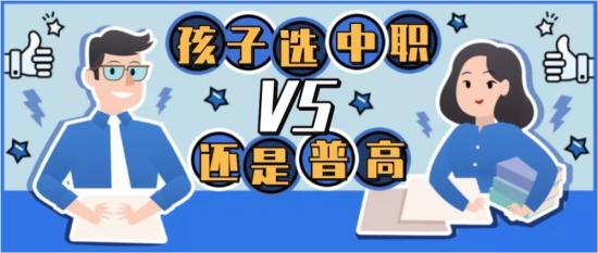 初中毕业后，上普高好还是中职好（如何选择合适的中职学校）