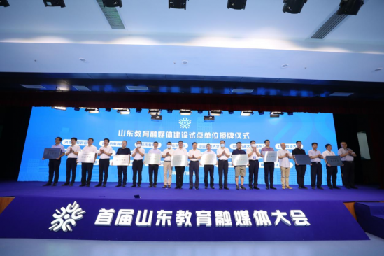 首届山东教育融媒体大会成功举办! 首届山东教育融媒体大会成功举办!