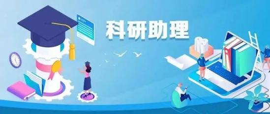 做好科研助理岗位开发，吸纳2024届高校毕业生就业！7部门发文