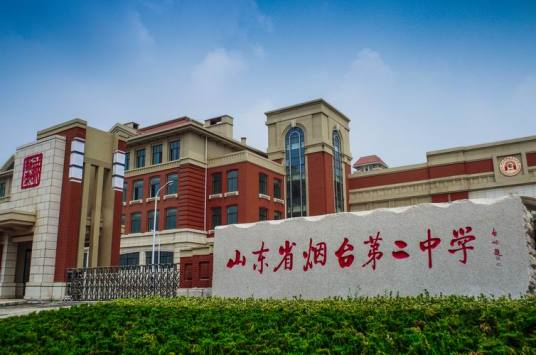 山东省烟台市那个高中学校比较好（山东烟台最好的3所高中）