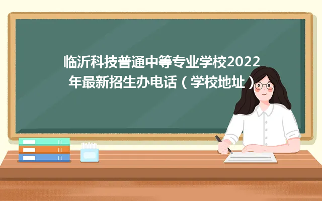 临沂科技普通中等专业学校2024年最新招生办电话（学校地址）