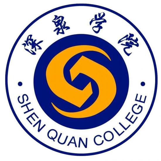 山东深泉学院怎么样（为何学生和家长都选择）