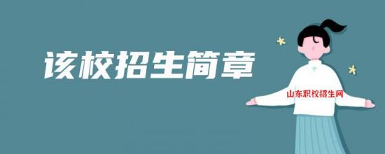 济宁市金乡县职业中等专业学校2024年最新招生简章（专业设置）