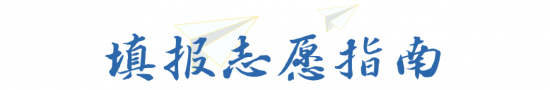 山东师范大学2024年填报指南及热点问题来了~