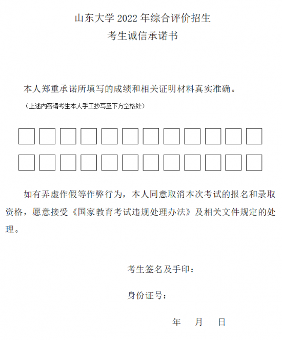 山东省2024年各校综合评价招生简章