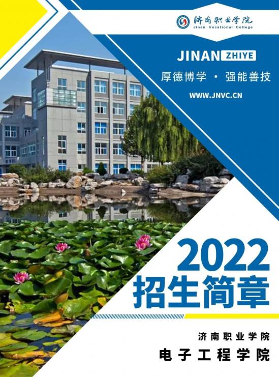 济南职业学院电子工程学院2024年招生简章 附学院简介