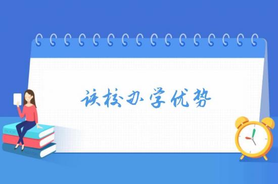 山东商务职业学院2024年特色办学优势（专业设置）