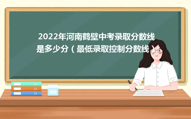 2024年河南鹤壁中考录取分数线是多少分（最低录取控制分数线）