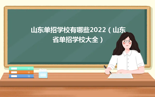山东单招学校有哪些2024（山东省单招学校大全）