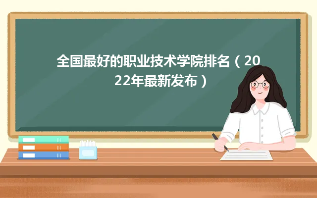 全国最好的职业技术学院排名（2024年最新发布）